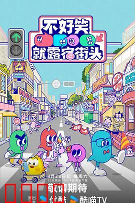 笑点即战场!《不好笑就露宿街头》:笑到肚子疼