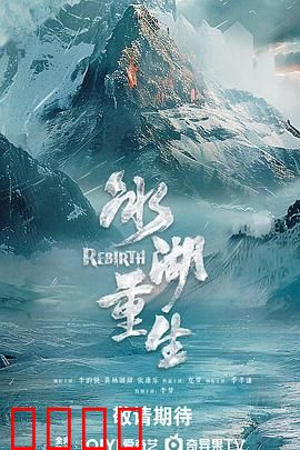 冰湖血誓:冰封的复仇