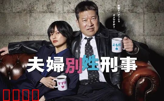东京警界最燃夫妻档!生死一线间,爱是唯一的子弹:夫妻同心