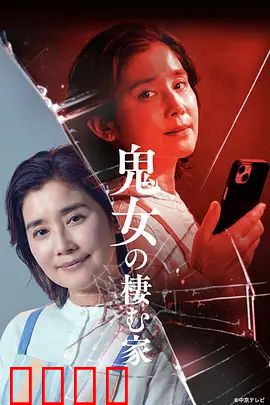 鬼女之家:恐怖循环