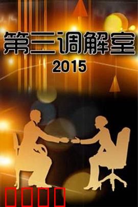 调解风暴:人性法庭