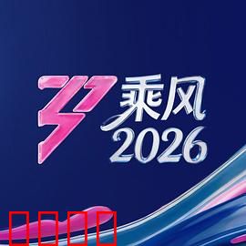 《乘风2026:未来觉醒