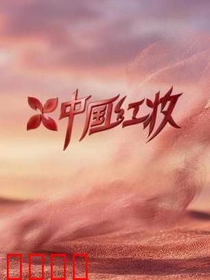 《红妆战魂:乱世红颜铁骨