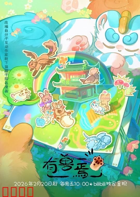 有兽焉第五季:欢乐再升级