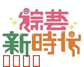 《综艺新时代》燃爆对决!浩角翔起挑战极限,热血沸腾的行业巅峰之战!:行业终极较量