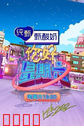 周六狂欢夜!巨星集结,热血舞台引爆肾上腺素:巅峰对决