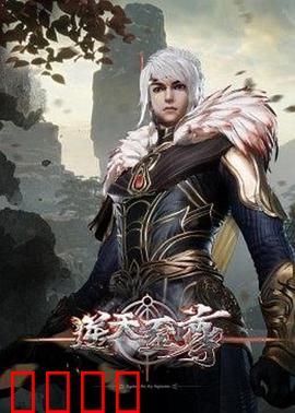 逆天至尊:草根逆袭之路