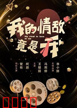我的情敌竟是我:自恋者的救赎