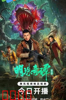 明珠奇谭 第二季:妖狐现世