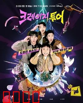 疯狂旅行:囧途奇遇