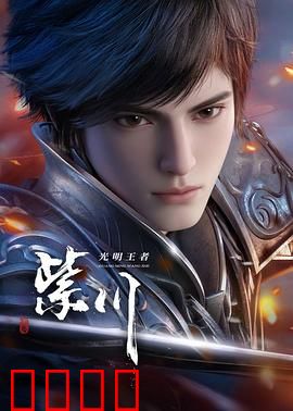 光明王崛起:觉醒之光