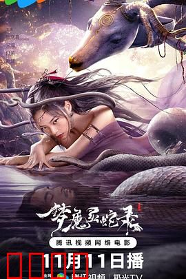 梦魔灵蛇录:梦境迷踪