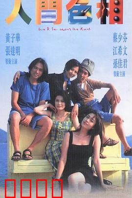 人间色相粤语:欲望游戏
