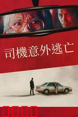 侥幸逃生的司机:生死时速