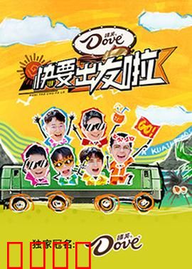快乐再出发·山海季:兄弟情深化险为夷