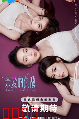 亲爱的仇敌:背叛与救赎