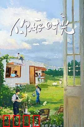 你好时光:逆龄奇旅