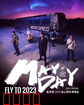五月天2023跨年演唱会:摇滚跨年