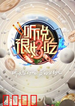 听说很好吃 第三季:舌尖狂欢