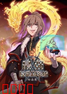 动态漫画·最强反套路系统:反杀爽文