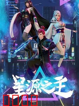 星源之主:命运抉择