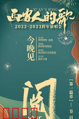 西安人的歌 一乐千年2022:古都西安的音乐史诗