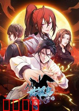 动态漫画·从姑获鸟开始:异世逆袭之旅