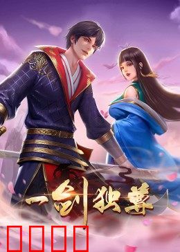动态漫画·一剑独尊:逆天改命