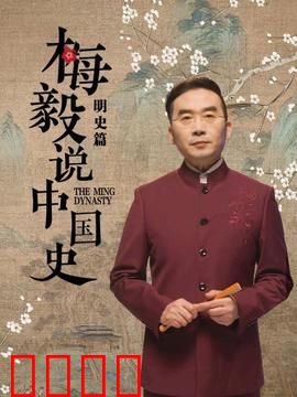 梅毅说中国史明史篇:大明王朝的兴衰密码