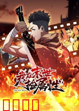 动态漫画·我在末世捡属性:捡取超神