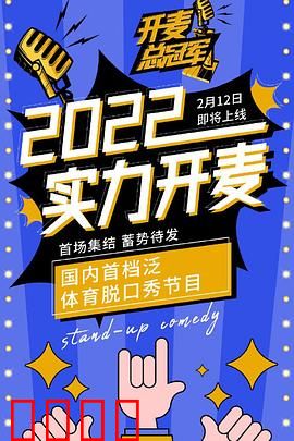 开麦总冠军:脱口秀王者