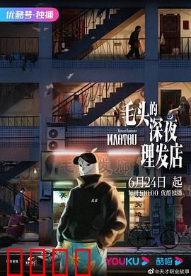 毛头的深夜理发店:剪断噩梦