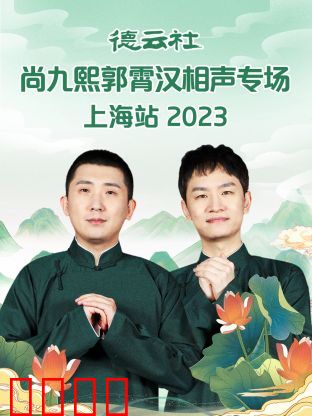 德云社尚九熙郭霄汉相声专场上海站 2023:笑浪翻涌