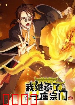 动态漫画·我继承了一座宗门:废柴逆袭传奇