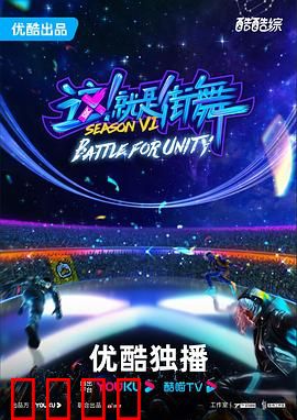 这!就是街舞第六季:巅峰之战