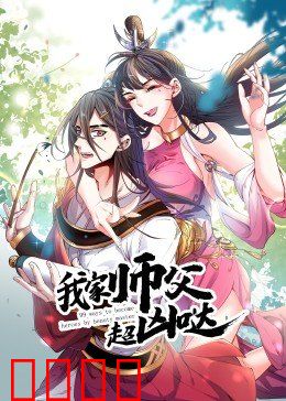动态漫画·我家师父超凶哒:凶萌师父