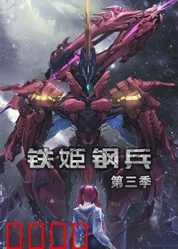 动态漫画·铁姬钢兵第三季:铁姬觉醒