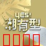Yes!潮有型:时尚逆袭记