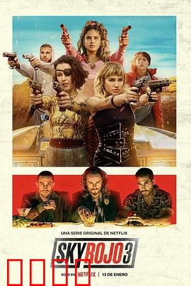 红日狂花第三季:血色终局