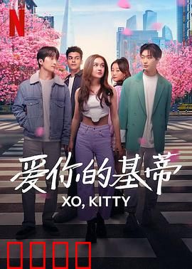 爱你的基蒂:甜蜜追爱