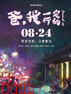 爸,我一定行的:逆袭父子情