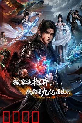 被家族抛弃,我觉醒九亿属性点:逆袭巅峰