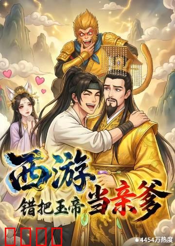 西游,错把玉帝当亲爹:认爹闹天宫