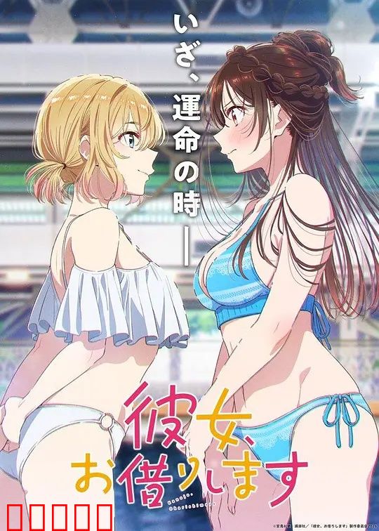 租借女友第五季:告白后的甜蜜危机