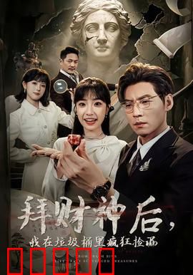 拜财神后,我在垃圾桶里疯狂捡漏:垃圾变宝藏