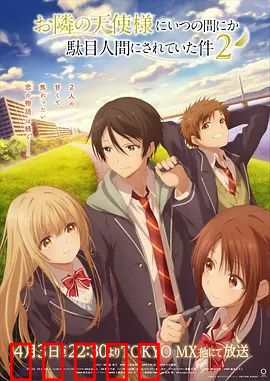 关于邻家的天使大人不知不觉把我惯成了废人这档子事第二季:天使的宠爱继续