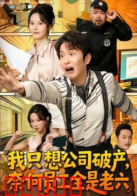 我只想公司破产,奈何员工全是老六:创业翻车