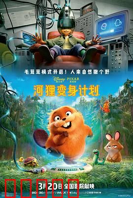 河狸变身计划:奇趣冒险记