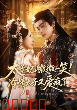 太子妃微微一笑!冷情太子又爱疯了:太子终被打动