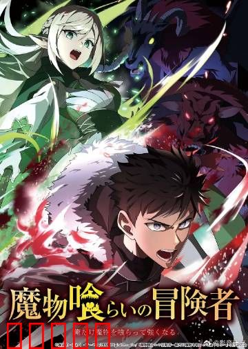 吃魔物的冒险者:舌尖上的异世界